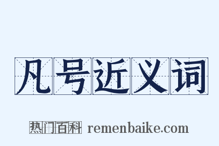 凡号近义词是什么意思的图片